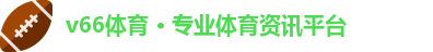 v66体育